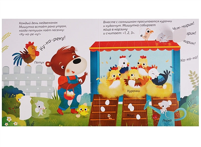 Книжка-панорамка с окошками. В деревне 978-5-4366-0489-3 - 0