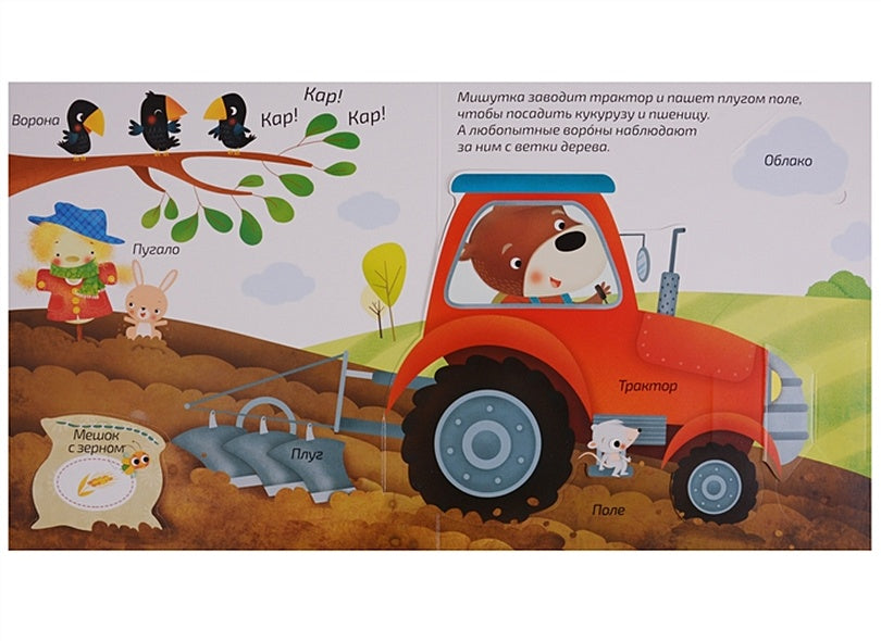 Книжка-панорамка с окошками. В деревне 978-5-4366-0489-3 - 2