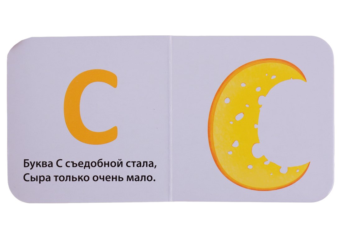 Моя первая азбука 9785436605531