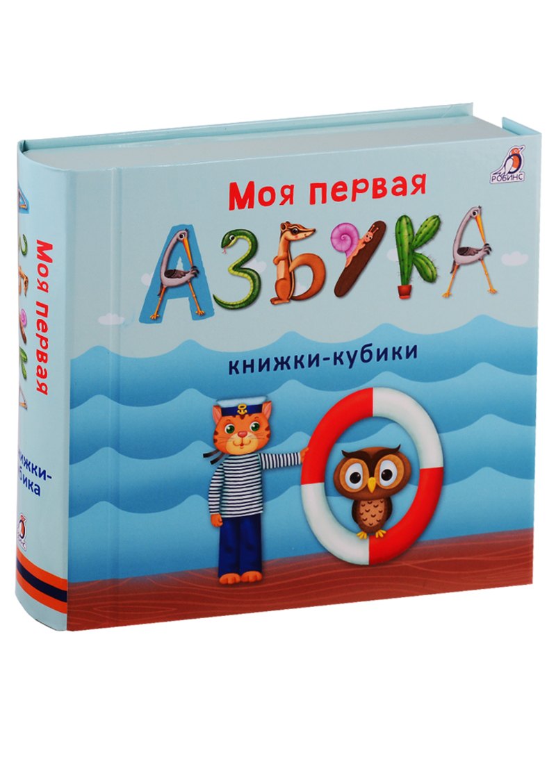 Моя первая азбука 9785436605531