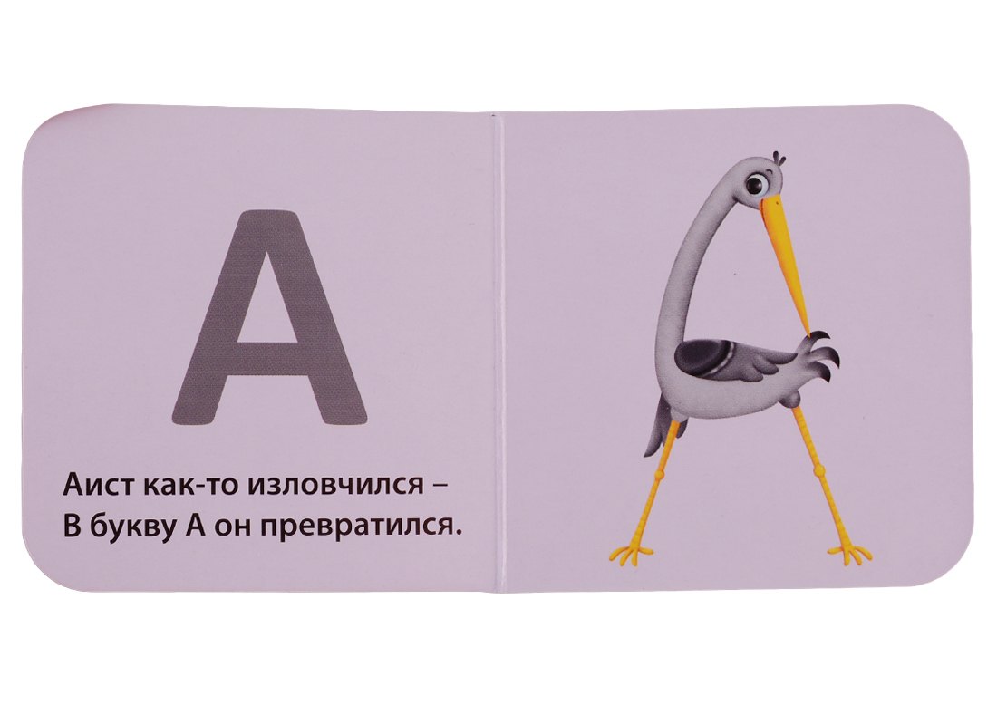 Моя первая азбука 978-5-4366-0553-1 - 2