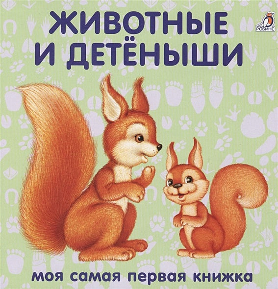 Обложка Книжки-картонки. Животные и детеныши 978-5-4366-0556-2