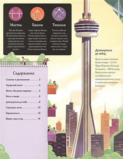 Мосты, башни, тоннели 978-5-4366-0575-3 - 0