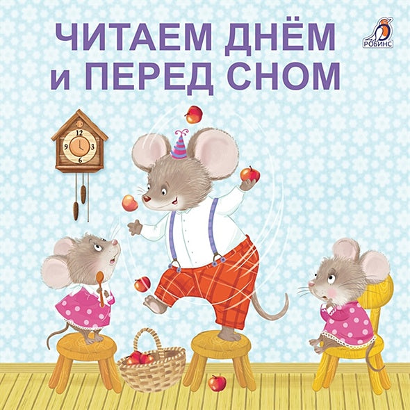 Обложка Читаем днем и перед сном 978-5-4366-0596-8