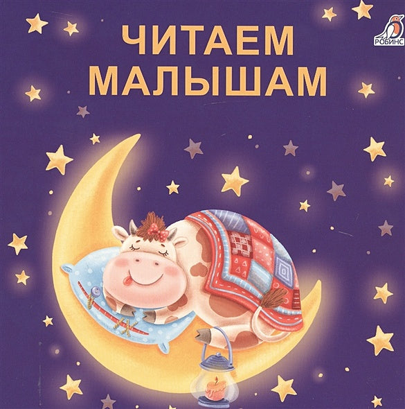 Обложка Читаем малышам 978-5-4366-0605-7