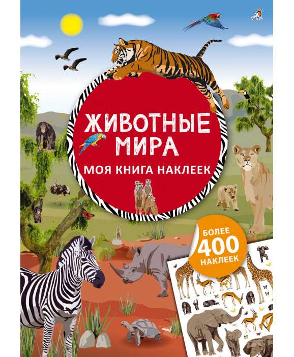 Моя книга наклеек. Животные мира 9785436606248