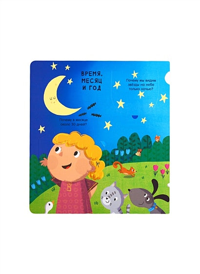 Мой мир: Вопросы и ответы для маленьких почемучек. Более 30 окошек 978-5-4366-0633-0 - 2