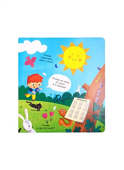 Мой мир: Вопросы и ответы для маленьких почемучек. Более 30 окошек 978-5-4366-0633-0 - 3