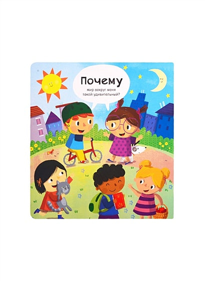 Мой мир: Вопросы и ответы для маленьких почемучек. Более 30 окошек 978-5-4366-0633-0 - 0