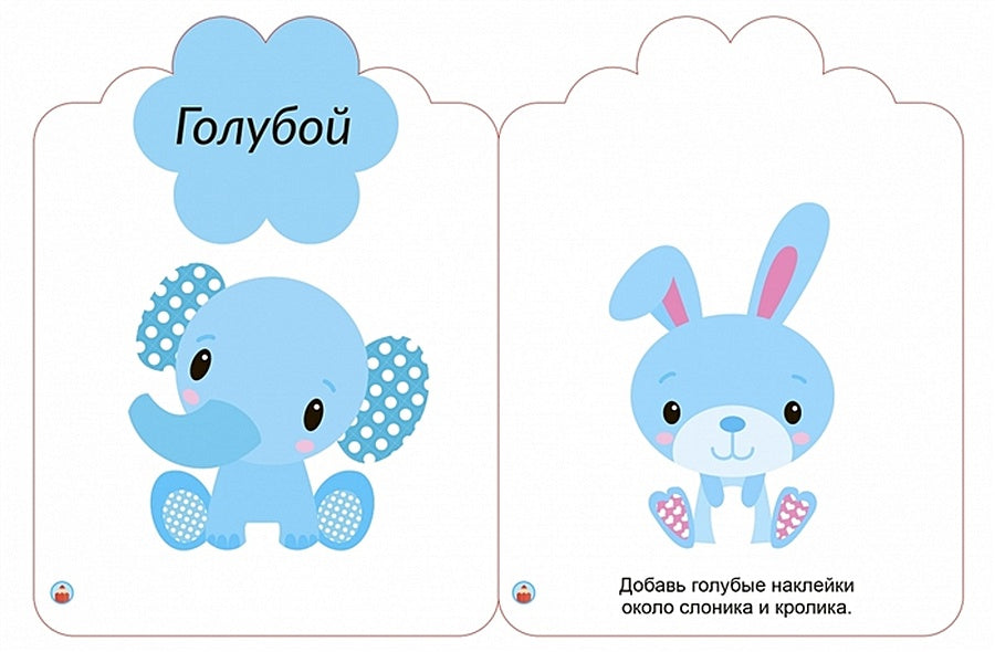 Мои первые многоразовые наклейки 1+ 978-5-4366-0658-3 - 1