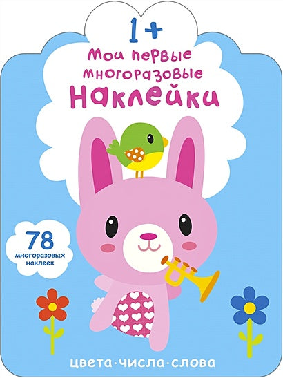 Обложка Мои первые многоразовые наклейки 1+ 978-5-4366-0658-3
