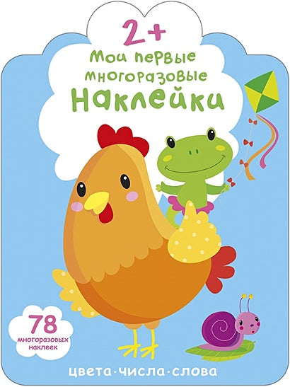 Обложка Мои первые многоразовые наклейки 2+ 978-5-4366-0659-0
