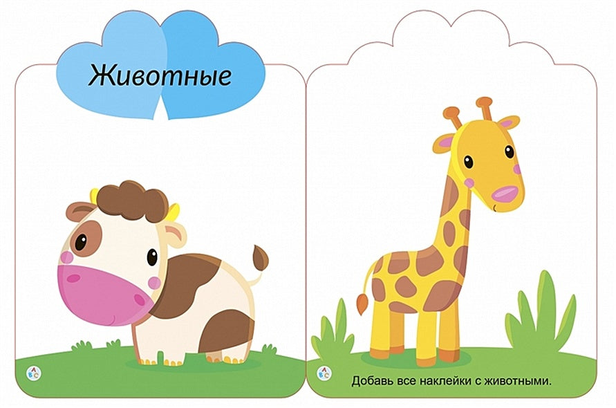 Мои первые многоразовые наклейки 2+ 978-5-4366-0659-0 - 1