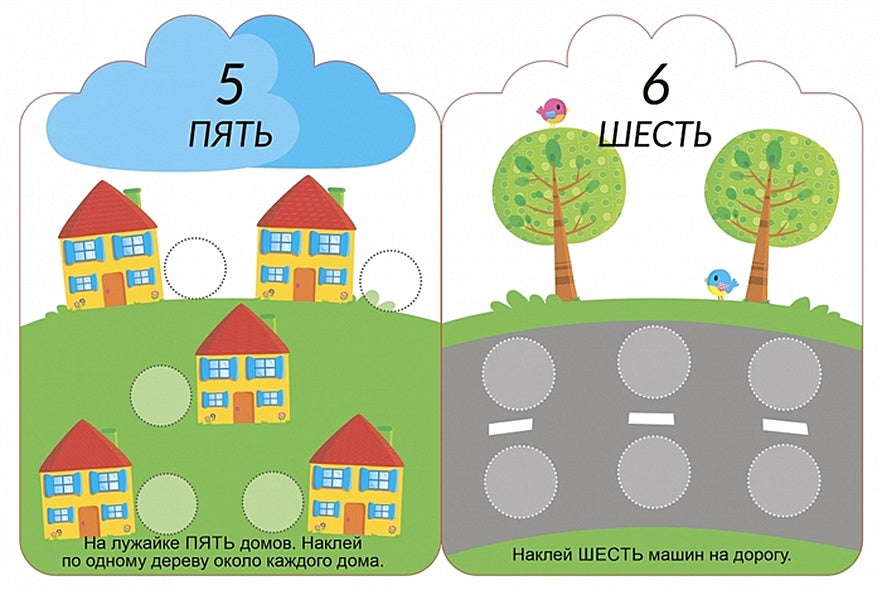 Мои первые многоразовые наклейки 3+ 978-5-4366-0660-6 - 2