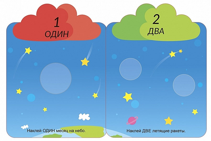Мои первые многоразовые наклейки 3+ 978-5-4366-0660-6 - 1