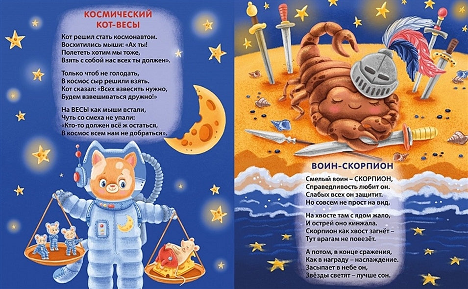 Забавные животные. Знаки зодиака для малышей 978-5-4366-0678-1 - 0