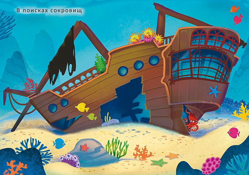 Подводный мир. Книга с наклейками. Более 600 наклеек 978-5-4366-0726-9 - 0