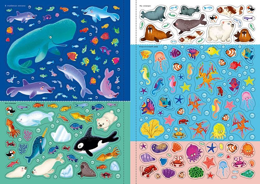 Подводный мир. Книга с наклейками. Более 600 наклеек 978-5-4366-0726-9 - 5