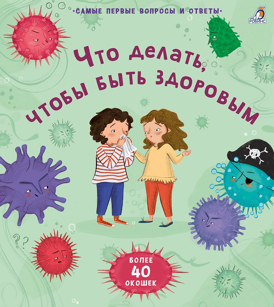 Что делать, чтобы быть здоровым. 40 окошек 9785436607313