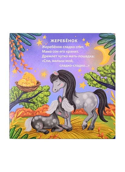 Спят усталые зверята 978-5-4366-0734-4 - 1