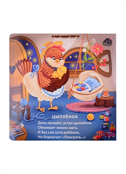 Спят усталые зверята 978-5-4366-0734-4 - 0