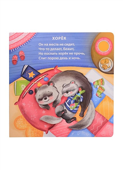 Спят усталые зверята 978-5-4366-0734-4 - 3