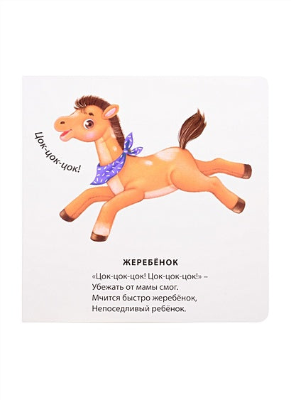 Как разговаривают животные 978-5-4366-0735-1 - 3