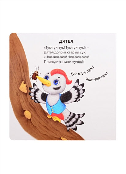 Как разговаривают животные 978-5-4366-0735-1 - 2