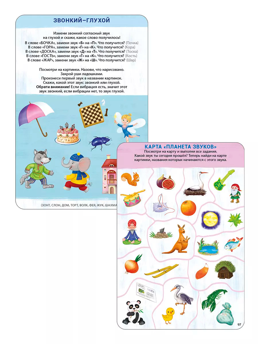 Асборн - карточки. Изучаем звуки с нейропсихологом 3+ 978-5-4366-0746-7 - 4