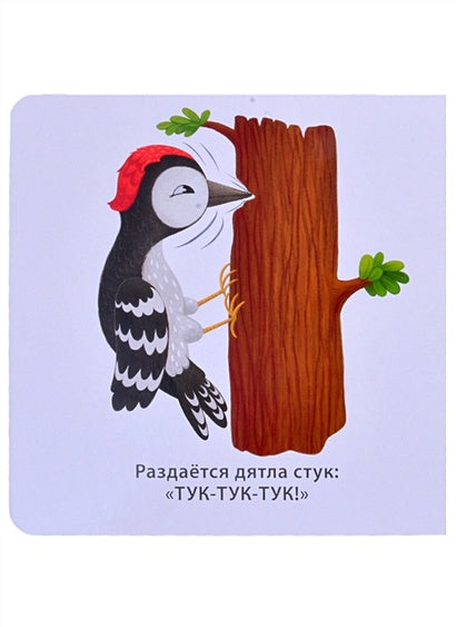Звукоподражалки 978-5-4366-0753-5 - 2