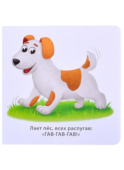 Звукоподражалки 978-5-4366-0753-5 - 3