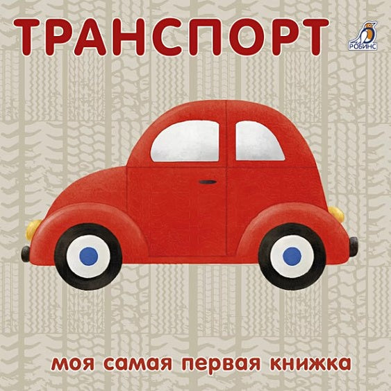 Обложка Книжки-картонки. Транспорт 978-5-4366-0764-1