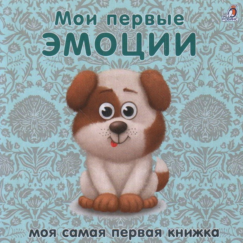Книжки-картонки. Мои первые эмоции 9785436607696