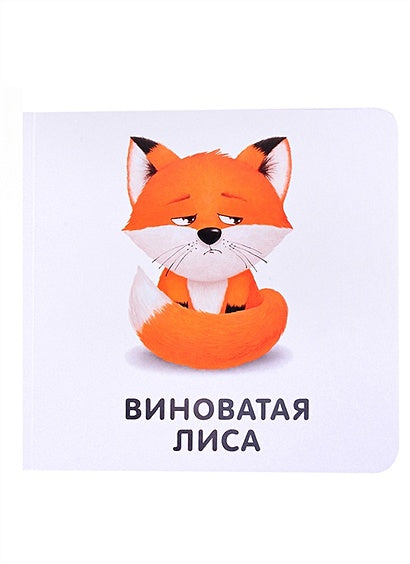 Книжки-картонки. Мои первые эмоции 978-5-4366-0769-6 - 1