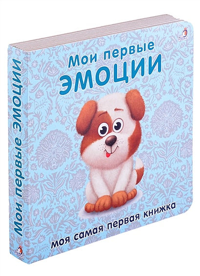 Обложка Книжки-картонки. Мои первые эмоции 978-5-4366-0769-6