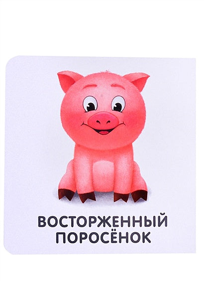 Книжки-картонки. Мои первые эмоции 978-5-4366-0769-6 - 3