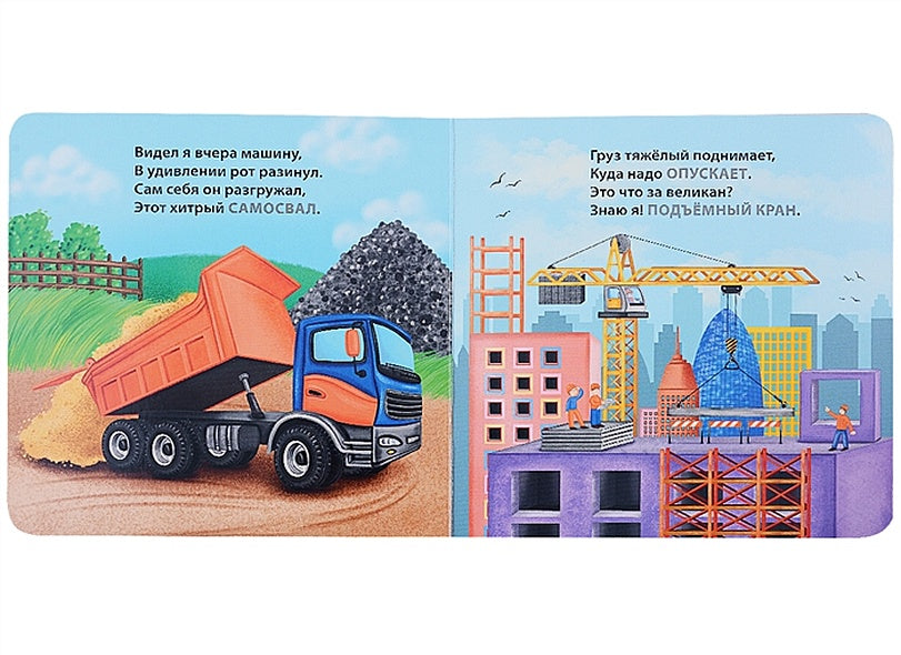 Техника. Загадки-рифмы. Книжки-картонки 978-5-4366-0783-2 - 1