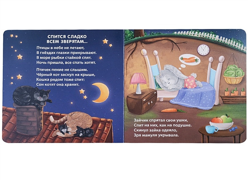 Сонная книжка для моей малышки. Книжки-картонки 978-5-4366-0784-9 - 0