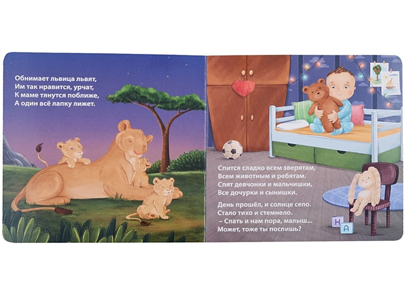 Сонная книжка для моей малышки. Книжки-картонки 978-5-4366-0784-9 - 1