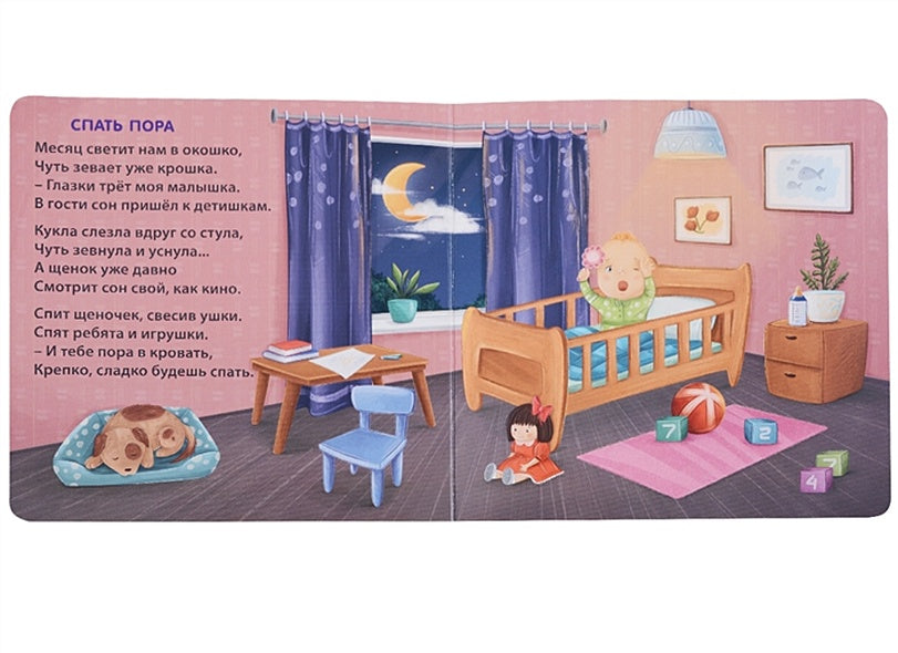 Сонная книжка для моей малышки. Книжки-картонки 978-5-4366-0784-9 - 2