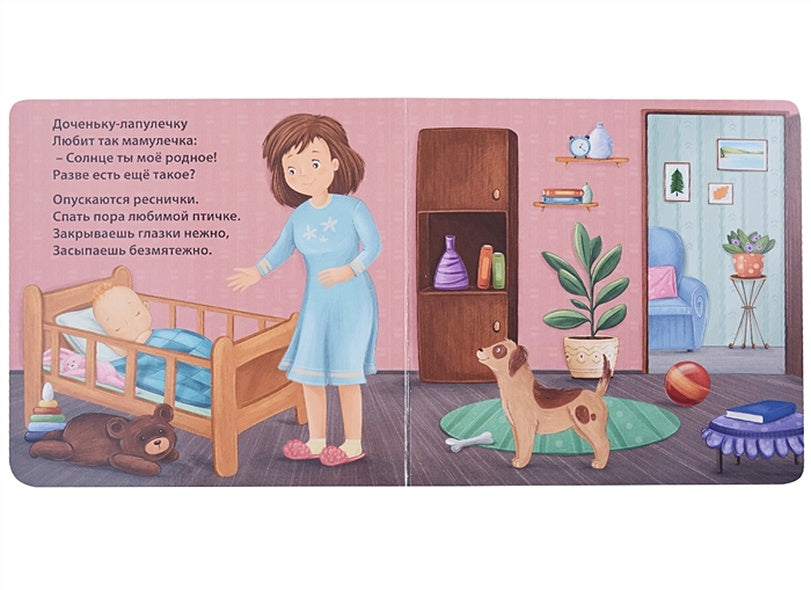 Сонная книжка для моей малышки. Книжки-картонки 978-5-4366-0784-9 - 3
