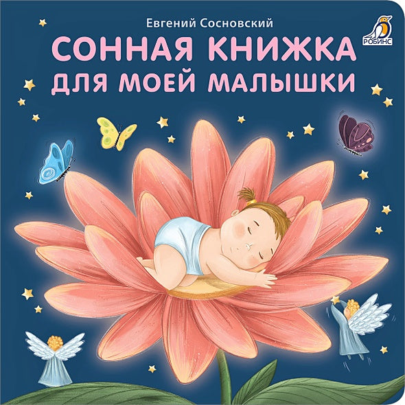 Обложка Сонная книжка для моей малышки. Книжки-картонки 978-5-4366-0784-9