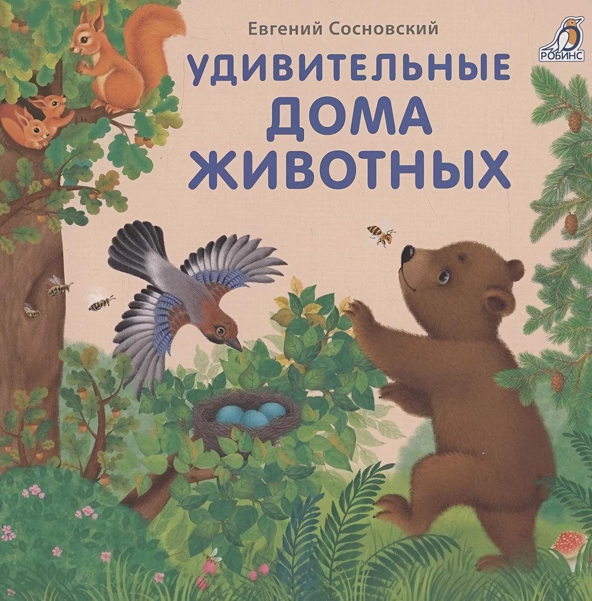 Книжки - картонки. Удивительные дома животных 978-5-4366-0786-3 - 0