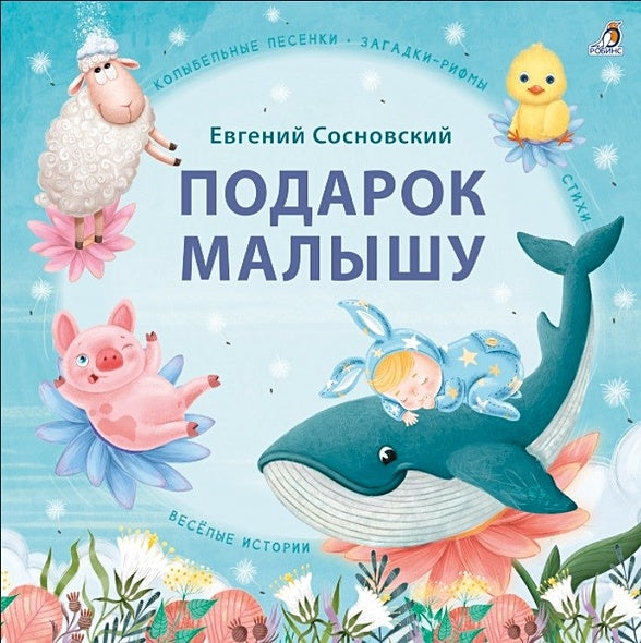 Обложка Подарок малышу. Колыбельные песенки, загадки-рифмы, стихи 978-5-4366-0790-0
