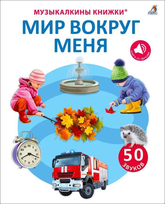50 звуков. Мир вокруг меня 9785436607986