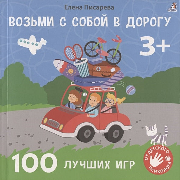 Обложка Возьми с собой в дорогу. 100 лучших игр 3+ 978-5-4366-0805-1