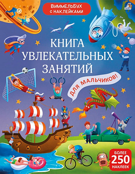 Обложка Книга увлекательных занятий для мальчиков с наклейками 978-5-4366-0810-5