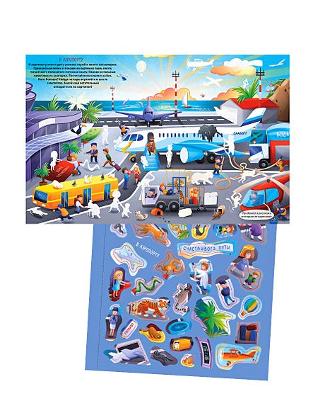 Книга увлекательных занятий для мальчиков с наклейками 978-5-4366-0810-5 - 1