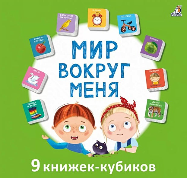 Обложка Мир вокруг меня. 9 книжек-кубиков 978-5-4366-0815-0