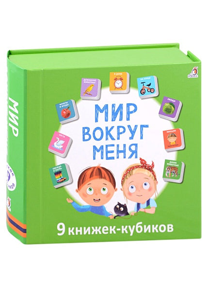 Мир вокруг меня. 9 книжек-кубиков 978-5-4366-0815-0 - 0